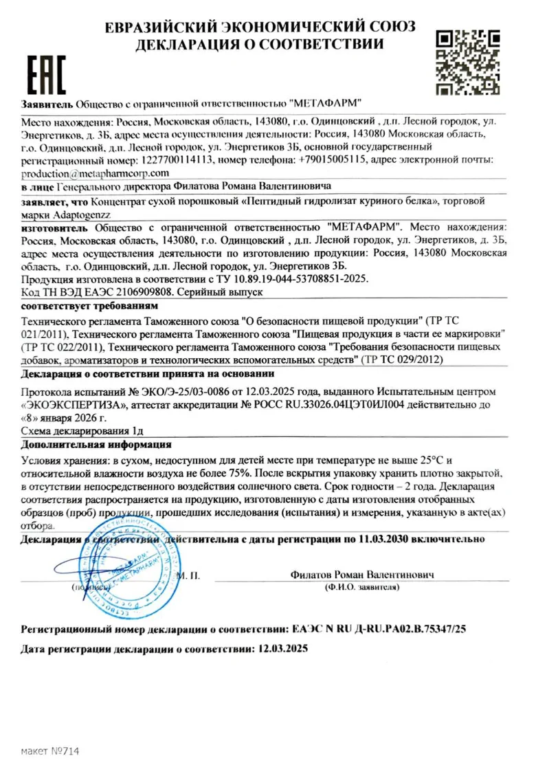 Декларация соответствия пептидный гидролизат куриного белка
